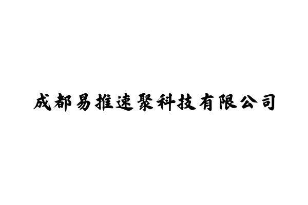 成都易推速聚科技有限公司